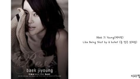 Lyrics가사 Baek Ji Young 백지영 Like Being Shot By A Bullet 총 맞은 것처럼