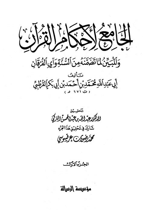 الجامع لأحكام القرآن تفسير القرطبي ت التركي محمد بن أحمد