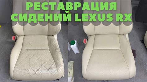 Реставрация кожаных сидений авто Lexus RX. Покраска и восстановление ...