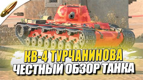 Лучший Танк по БРОНЕ КВ-4 Турчанинова l Полный Обзор — Tanks Blitz Блиц ...