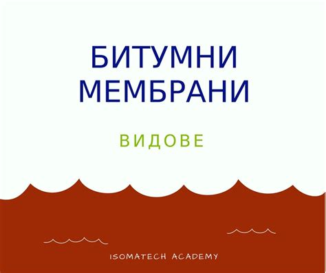 Битумни мембрани - видове - Изоматех