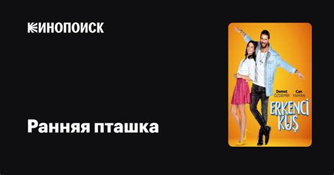 Ранняя пташка (2018, сериал, 1 сезон) — Кинопоиск