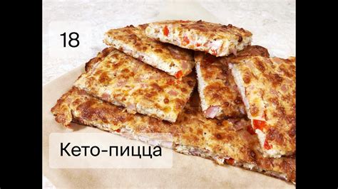 Кето-пицца! Ленивый рецепт! Без муки! - YouTube