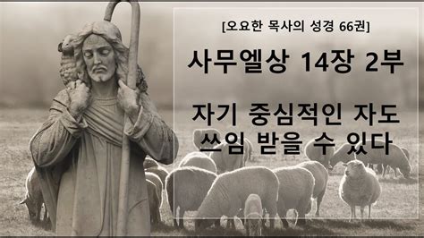 오요한 목사의 성경 66권 강해 사무엘상 14장 2부 자기 중심적인 자도 쓰임 받을 수 있다 Youtube