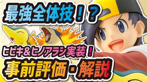 【ポケマス】ヒビキandヒノアラシを事前評価！最強全体技持ちバクフーンは引くべき？【ポケモンマスターズ】 Youtube