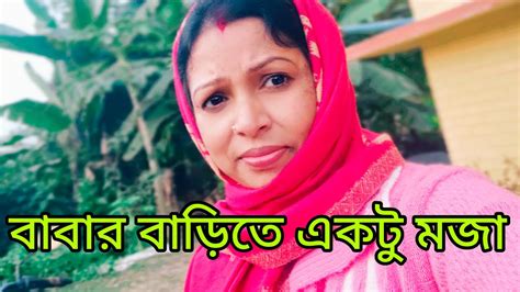 বাবার বাড়িতে গেলে একটু বেশিই মজা হয় 😀😀আমরা সবাই একসাথেই যাই আর খুব