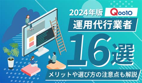 【2024年最新版】qoo10運用代行業者おすすめ16選！メリットや選び方の注意点を解説 ピュアフラット