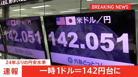 1ドル＝142円 24年ぶりの円安水準を更新 まったり休憩所