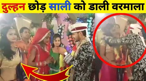 दुल्हन छोड़ साली को डाली वरमाला Indian Funny Wedding Moments Youtube