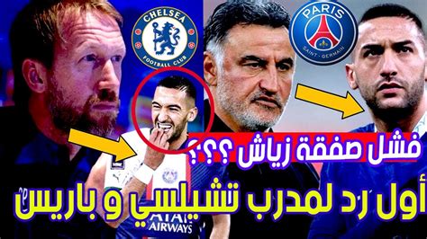 عاااجل أول رد لمدرب تشيلسي و غالتييه عن فشل صفقة إنتقال حكيم زياش إلى