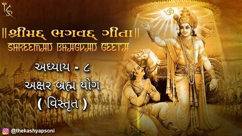 Shreemad Bhagvad Geeta Adhyay 8 P 2 Aksharbrahm Yog શ્રીમદ્ ભગવદ્