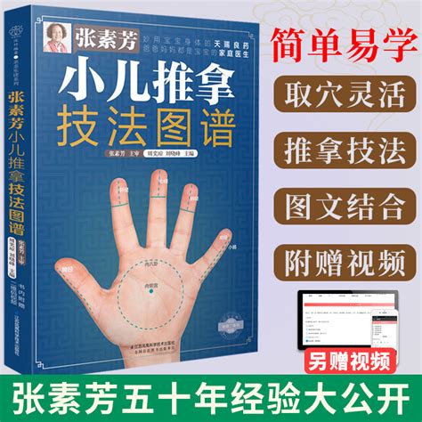 【正版包邮】张素芳小儿推拿技法图谱小儿推拿书籍正版教材专教穴位图宝宝中医书籍大全视频教程儿童推拿按摩书籍图解手法虎窝淘