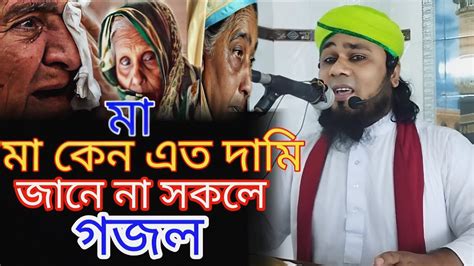 মা কেন এত দামি জানেনা সকলে গজল Mufti Delwar Hussain Mojadi