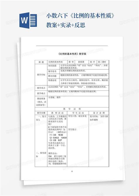 小数六下《比例的基本性质》教案实录反思word模板下载编号qrnndxbg熊猫办公