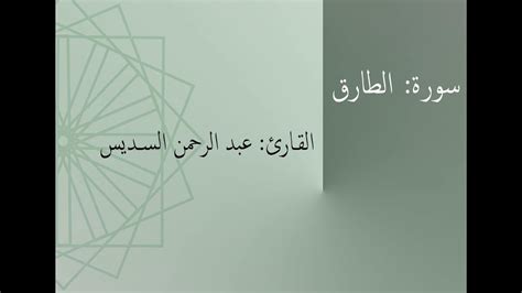 سورة الطارق القارئ عبد الرحمن السديس