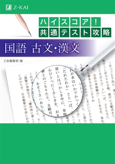 楽天ブックス ハイスコア！共通テスト攻略 国語古文・漢文 Z会編集部 9784865312690 本