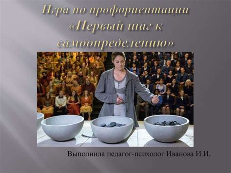 Игра по профориентации «Первый шаг к самоопределению» - online presentation