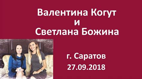 Валентина Когут и Светлана Божина - YouTube
