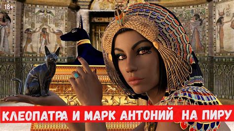 Клеопатра и Марк Антоний на пиру. Притча. Читает Рамзан Саматов. - YouTube