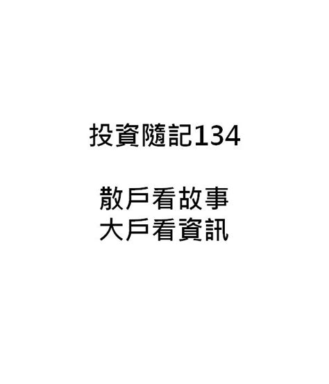 投資隨記134散戶看故事，大戶看資訊｜方格子 Vocus