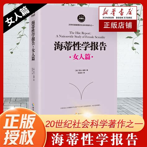 海蒂性学报告女人篇典藏版引发世界对性的重新定义女性的快感自由与尊严思想与性之间的秘密虎窝淘