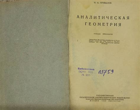 Учебник "Аналитическая геометрия". И.И. Привалов. 1939 г. 1939 г.