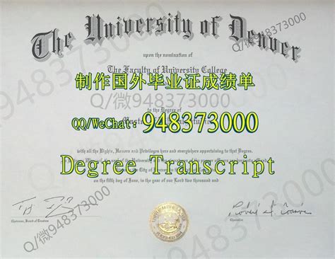 办文凭证书≤u Denver毕业证≥q微948373000留服认证丹佛大学du毕业 证毕业 证认证成绩单学生卡 U Denver大学毕业 证