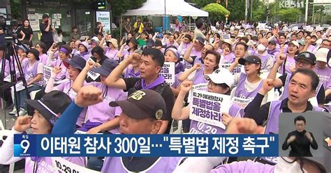 이태원 참사 300일“특별법 제정 촉구”