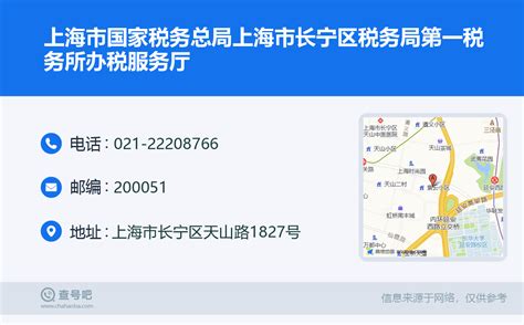 ☎️上海市国家税务总局上海市长宁区税务局第一税务所办税服务厅：021 22208766 查号吧 📞