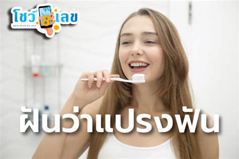 ฝันว่าแปรงฟัน มีความหมายอย่างไร จะเป็นลางดี หรือลางร้าย ฟรี คำทำนาย