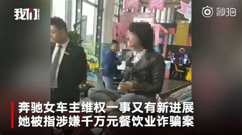 维权奔驰女车主被指拖欠钱款 曾被堵入派出所协商 含视频 手机新浪网