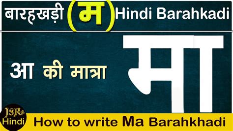 म बरहखड Hindi Ma Barahkhadi How to write Hindi Barahkadi Ma