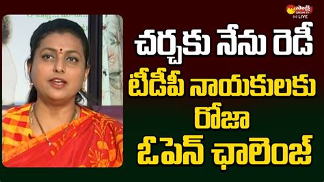 Minister Roja Open Challenge To Nagari TDP Leaders CM Jagan