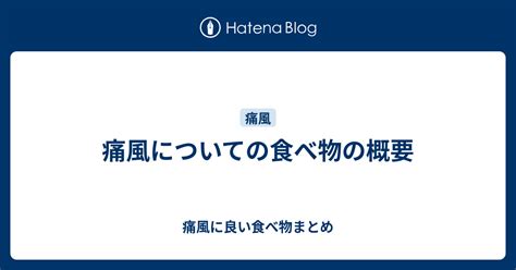 痛風についての食べ物の概要 痛風に良い食べ物まとめ