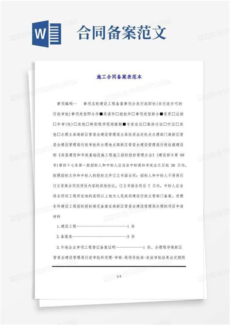 施工合同备案表范本 标准版 Word模板下载 编号levgdmxx 熊猫办公