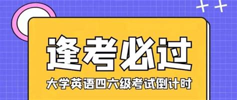 四六级拍了拍你，说：一定稳过！考试经小贸时间