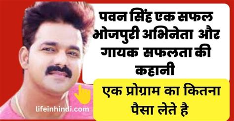 पवन सिंह एक सफल भोजपुरी अभिनेता And गायक Jivan Parichay Pawan Singh