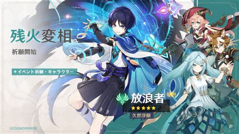 【原神】【速報】ver33のガチャ詳細！放浪者、ファルザンが追加！★4はゴローと煙緋！放浪者の実戦pvも公開！！！ 原神攻略まとめ速報