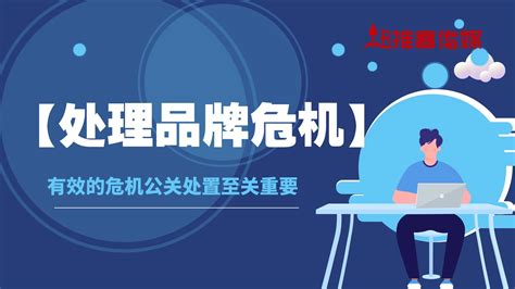 处理品牌危机的攻略，有效的危机公关处置至关重要 哔哩哔哩