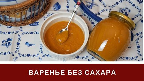 Варенье Без Сахара Из Персиков - YouTube