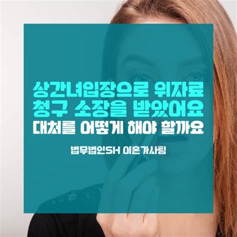 상간녀입장으로 위자료 청구 소장을 받았어요 대처를 어떻게 해야 할까요 네이버 블로그