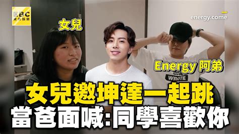 Energy阿弟女兒邀坤達一起跳！當爸面羞喊：我同學比較喜歡你 Ebcstars Youtube