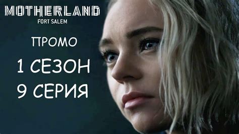 Родина: Форт Салем 1 Сезон 9 Серия - Промо I Motherland: Fort Salem ...