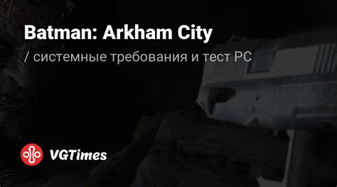 Системные требования Batman Arkham City проверка ПК минимальные и