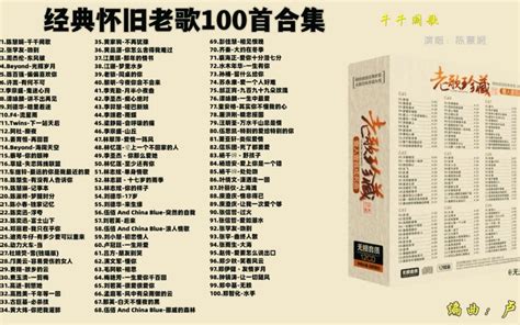 【怀旧经典】70、80、90年代经典老歌大全、精选100首合集、沧桑岁月 一个时代的声音、分集 歌词