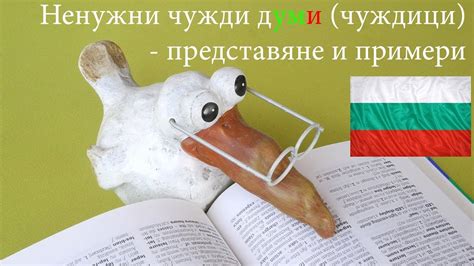 Ненужни чужди думи (чуждици) - представяне и примери - YouTube