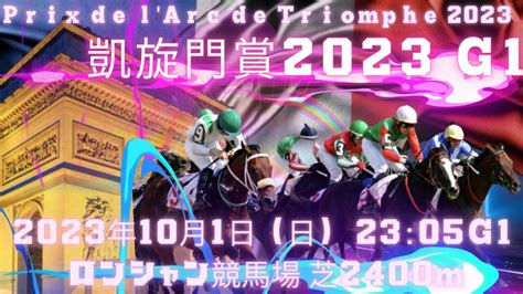 Prix De Larc De Triomphe 2023 凱旋門賞2023 占い競馬予想 占いコンシェルジュ サトリーヌ・fujiwara