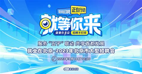 就等你来：就业在北京 2023北京国展·大型现场招聘会北京时间