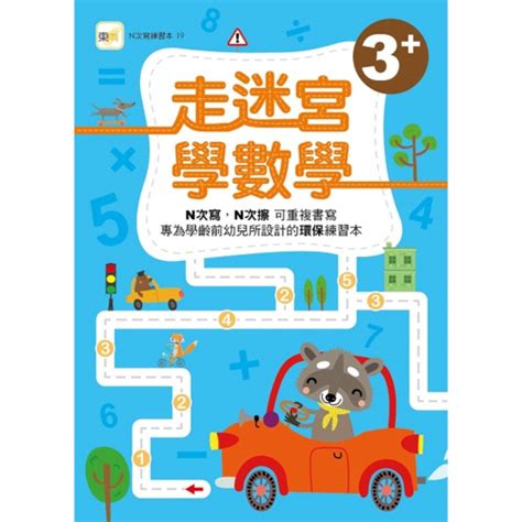 💕現貨💕《東雨文化》n次寫練習本 走迷宮學數學（3歲以上適用）（附印章筆1枝）【愛寶童衣舖】 愛寶童衣舖 童書團購小物