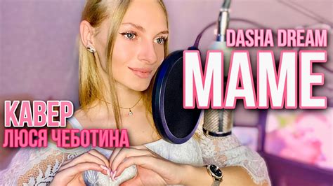 МАМЕ Dasha Dream Cover Люся Чеботина День Матери до слёз Youtube Music